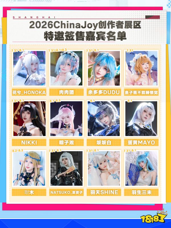 2026ChinaJoy创作者展区达人签售区嘉宾名单2.0公开!
